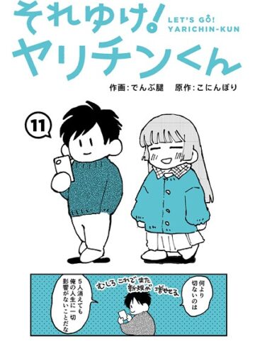 それゆけ！ヤリチンくん（単話）｜/でんぶ腿-ギャグ・コメディ