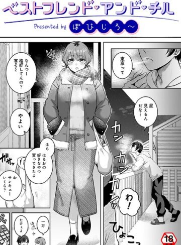 ベストフレンド・アンド・チル（単話）｜/ぽぴじろ〜-単話