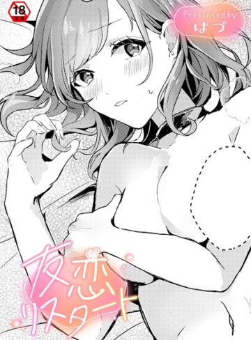 友恋リスタート（単話）｜/はづ-単話