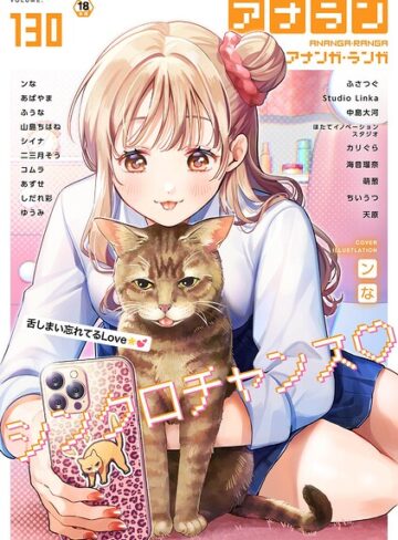 アナンガ・ランガ Vol.130｜/ンな-マンガ誌