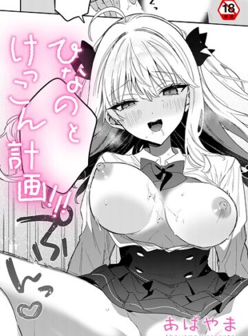 ひなの と けっこん 計画！！！（単話）｜/あばやま-単話