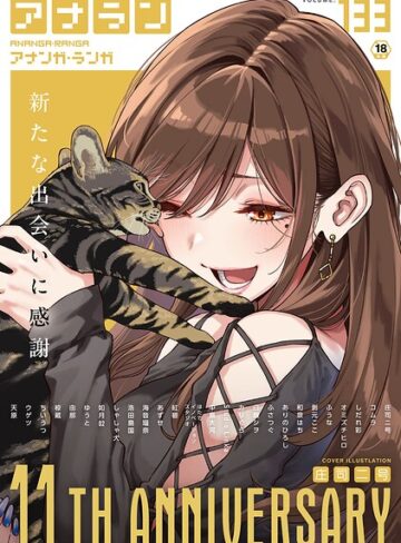アナンガ・ランガ Vol.133｜/庄司二号-マンガ誌