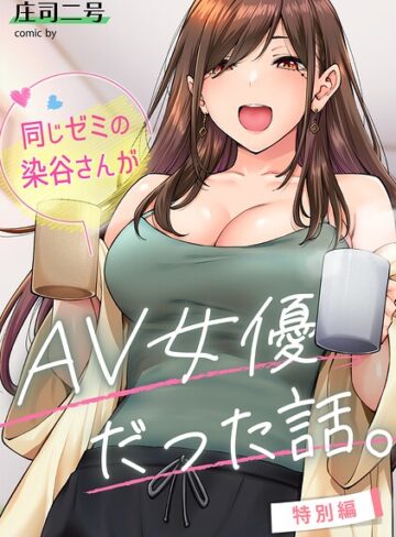 同じゼミの染谷さんがAV女優だった話。（単話）｜/庄司二号-フルカラー