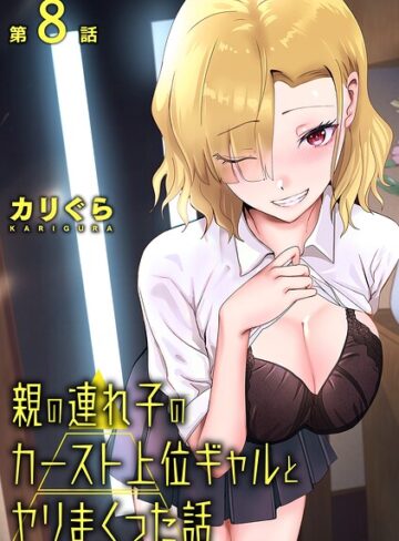 親の連れ子のカースト上位ギャルとヤりまくった話（単話）｜/カリぐら-単話