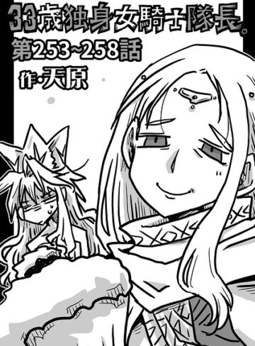 33歳独身女騎士隊長。（単話）｜/天原-ギャグ・コメディ