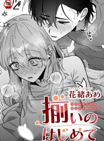 揃いのはじめて（単話）｜/花緒あめ-単話