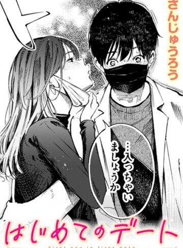 はじめてのデート（単話）｜/さんじゅうろう-単話