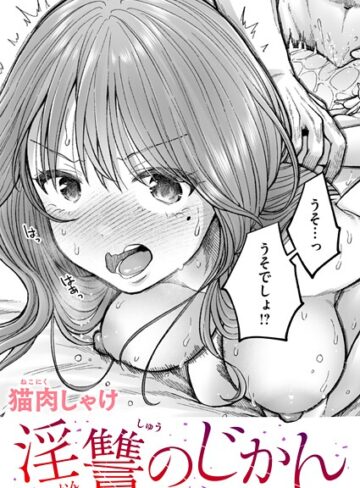 淫讐のじかん（単話）｜/猫肉しゃけ-辱め