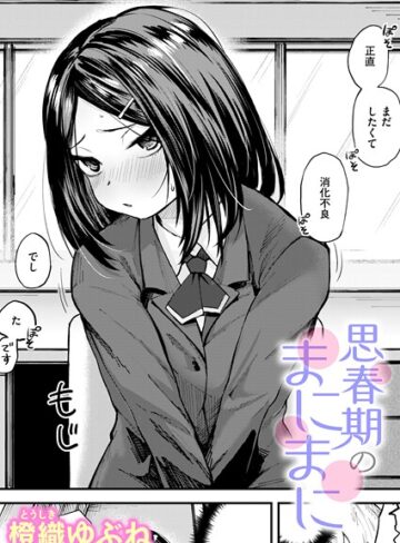 思春期のまにまに（単話）｜/橙織ゆぶね-単話