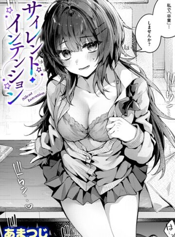 サイレント・インテンション（単話）｜/あまつじ-単話