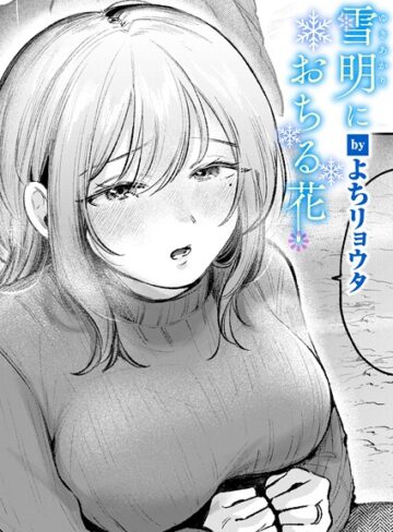 雪明におちる花（単話）｜/よちリョウタ-クンニ