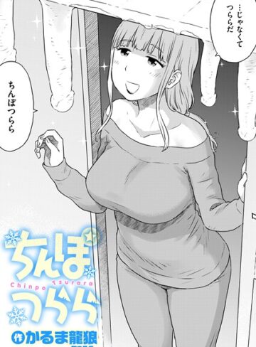 ちんぽつらら（単話）｜/かるま龍狼-ギャグ・コメディ