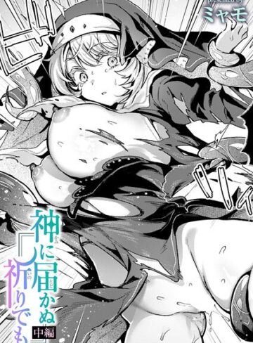 神に届かぬ祈りでも（単話）｜/ミャモ-ファンタジー