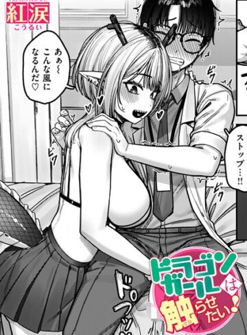 ドラゴンガールは触らせたい！（単話）｜/紅涙-ファンタジー