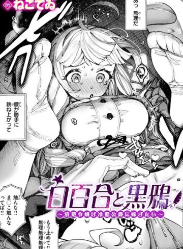 白百合と黒鴉〜清楚令嬢は冷酷公爵に嫁ぎたい〜（単話）｜/ねこてゐ-単話