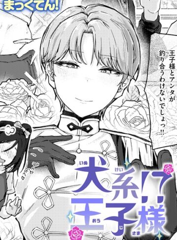 犬系！？王子様（単話）｜/まっくてん！-単話