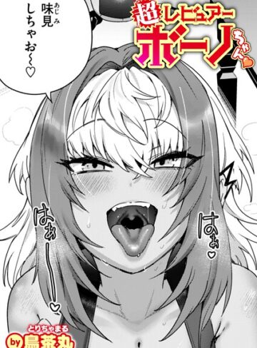 超レビュアー・ボーノちゃん（単話）｜/鳥茶丸-単話