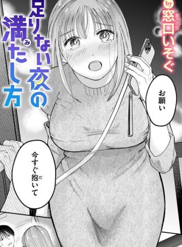 足りない夜の満たし方（単話）｜/窓口いそぐ-単話