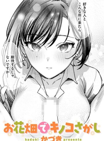 お花畑でキノコさがし（単話）｜/かづき-単話