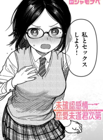 未確認感情恋愛未遂君次第（単話）｜/シャモナベ-単話
