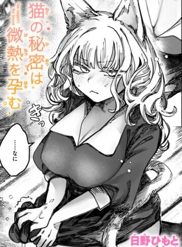 猫の秘密は微熱を孕む（単話）｜/日野ひもと-単話