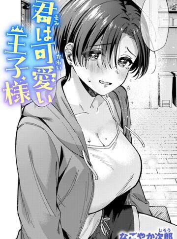 君は可愛い王子様（単話）｜/なごやか次郎-単話