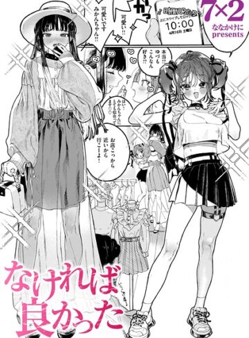 なければ良かった（単話）｜/7×2-単話