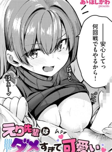 えり先輩はダメすぎて可愛い（単話）｜/あゝほしかわ-単話