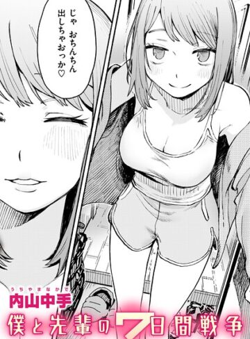 僕と先輩の7日間戦争（単話）｜/内山中手-辱め