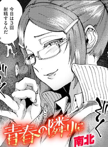 青春の隣りに（単話）｜/南北-クンニ