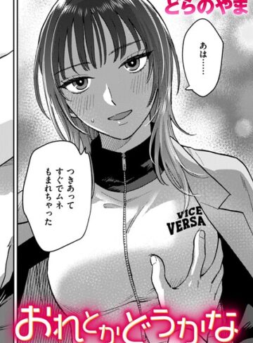 おれとかどうかな（単話）｜/どらのやま-クンニ