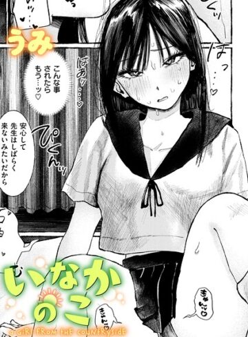 いなかのこ（単話）｜/うみ-単話