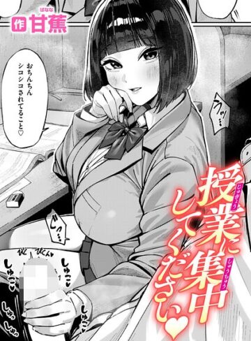 授業に集中してください（単話）｜/甘蕉-単話