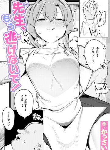 先生、もう逃げないで！（単話）｜/かっさい-辱め