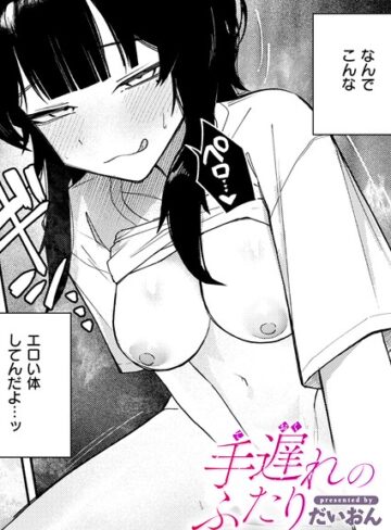 手遅れのふたり（単話）｜/だいおん-単話