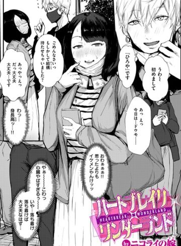 ハートブレイク・ワンダーランド（単話）｜/ニコライの嫁-単話