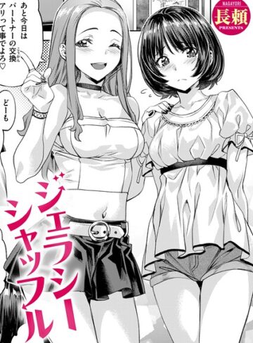 ジェラシーシャッフル（単話）｜/長頼-単話