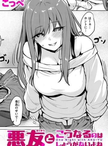 悪友とこうなるのはしょうがないよね（単話）｜/こっぺ-単話