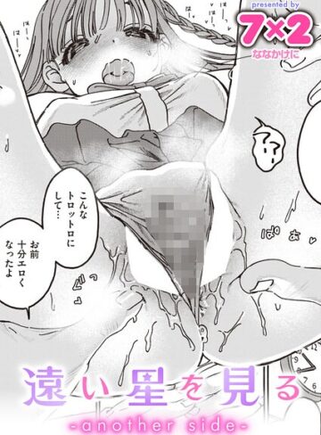 遠い星を見る（単話）｜/7×2-単話