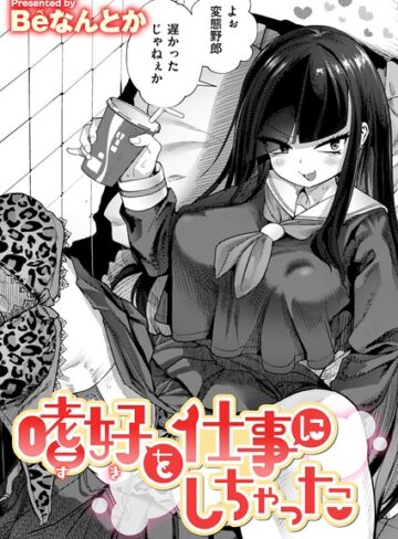 嗜好を仕事にしちゃった（単話）｜/Beなんとか-単話