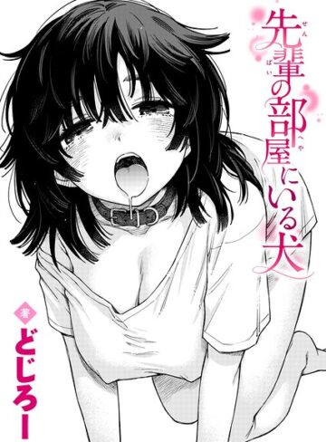 先輩の部屋にいる犬（単話）｜/どじろー-単話