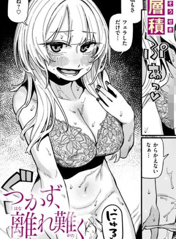 つかず、離れ難く（単話）｜/層積-単話