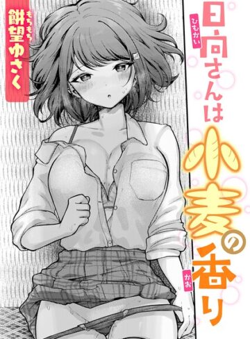 日向さんは小麦の香り（単話）｜/餅望ゆさく-単話