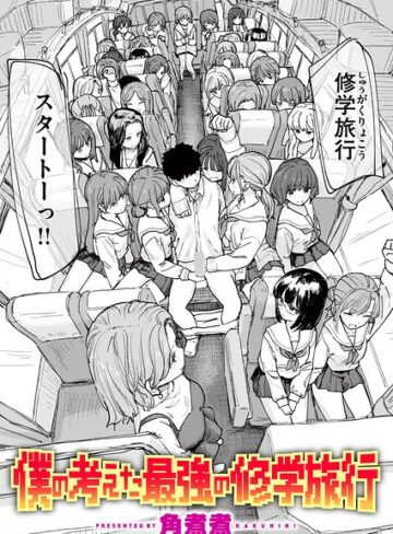 僕の考えた最強の修学旅行（単話）｜/角煮煮-単話