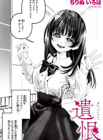 遺恨（単話）｜/ちりぬいろは-単話
