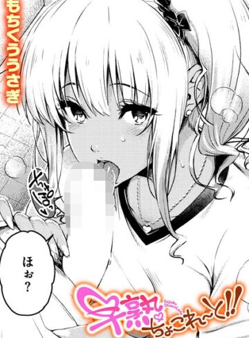 早熟ちょこれ〜と！！（単話）｜/もちくううさぎ-単話
