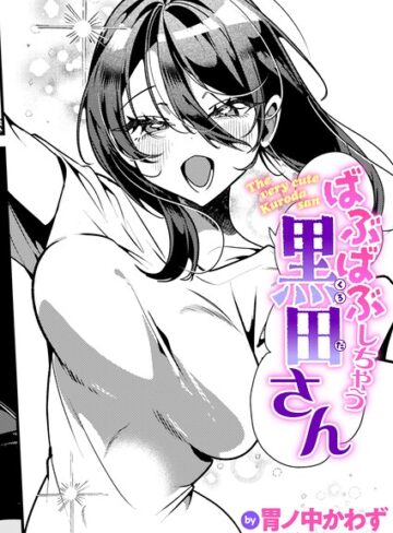ばぶばぶしちゃう黒田さん（単話）｜/胃ノ中かわず-単話
