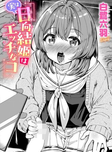 実は日向結姫はエッチなコ（単話）｜/白鷺六羽-単話