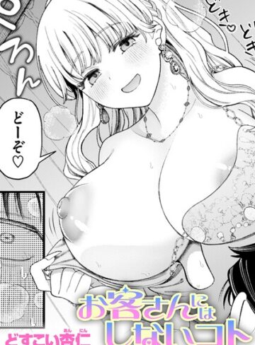 お客さんにはしないコト（単話）｜/どすこい杏仁-単話