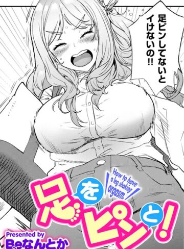 足をピンと！（単話）｜/Beなんとか-単話